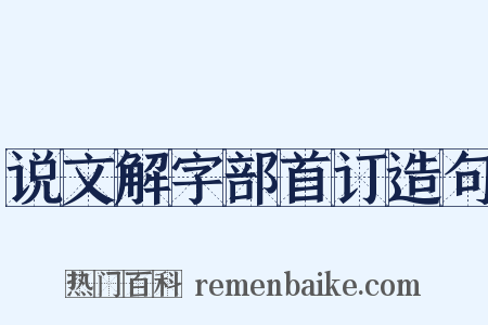 说文解字部首订造句是什么意思的图片